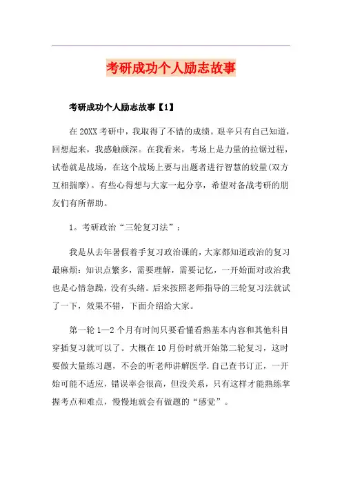 考研成功个人励志故事