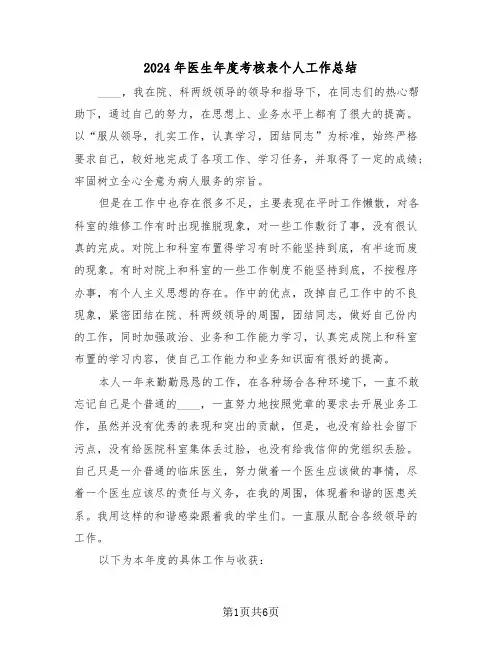2024年医生年度考核表个人工作总结（3篇）