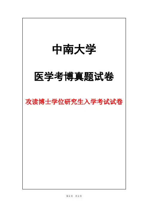 中南大学湘雅医院神经病学2004年考博真题试卷