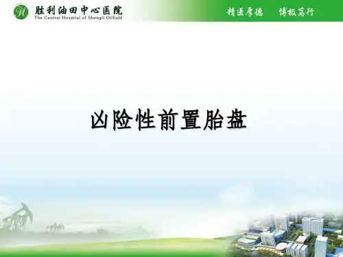 凶险性前置胎盘ppt课件