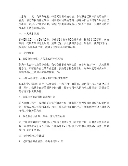 服务区核算员竞聘演讲稿