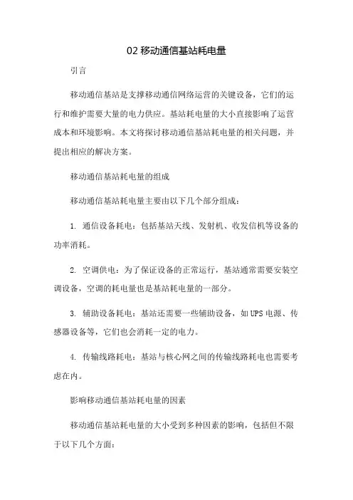 02移动通信基站耗电量