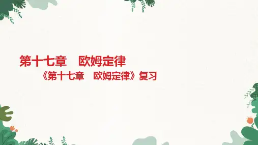人教版物理九年级全册《第十七章欧姆定律》复习课件