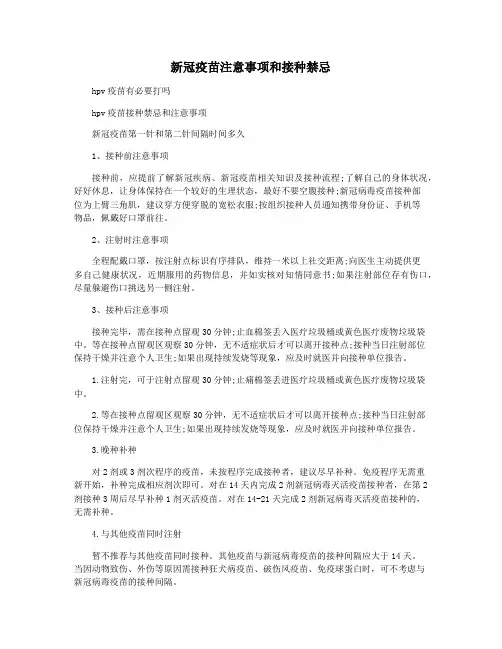 新冠疫苗注意事项和接种禁忌