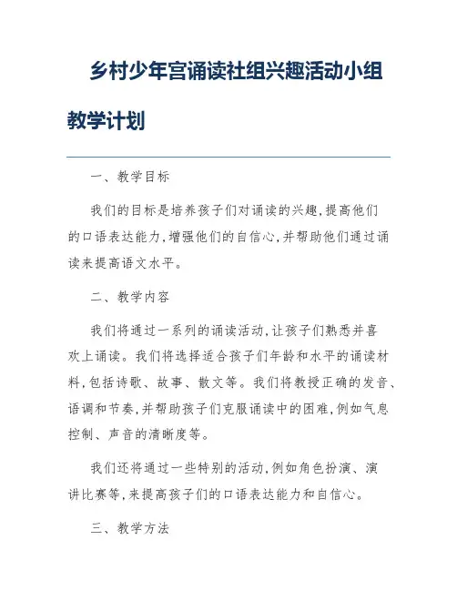 乡村少年宫诵读社组兴趣活动小组教学计划