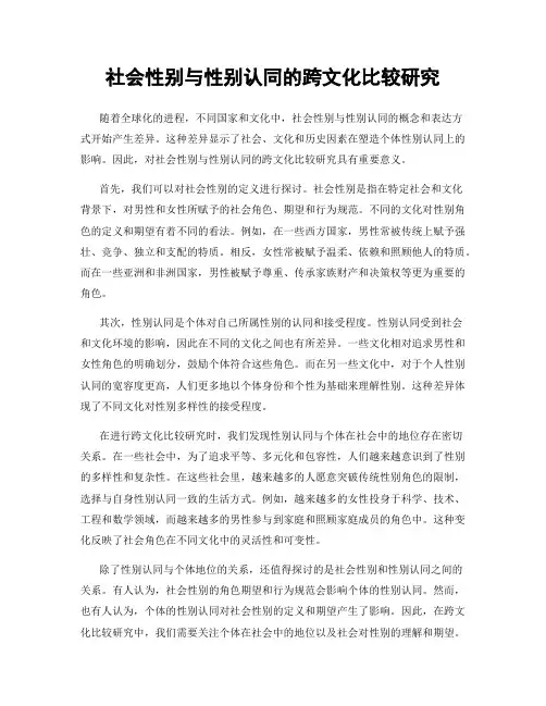 社会性别与性别认同的跨文化比较研究