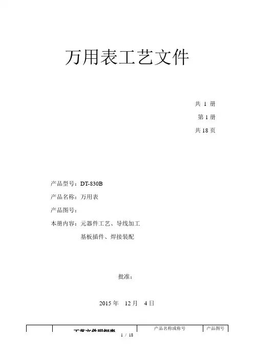 万用表工艺资料