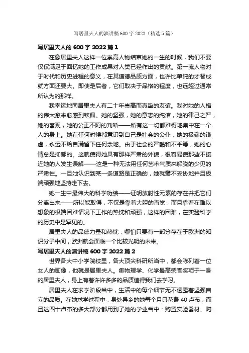 写居里夫人的演讲稿600字2022（精选5篇）