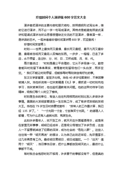 珍惜时间个人演讲稿600字范文大全