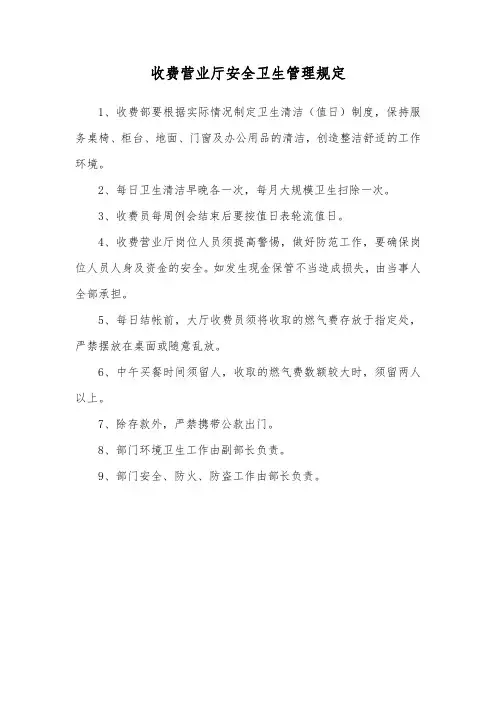 收费营业厅安全卫生管理规定