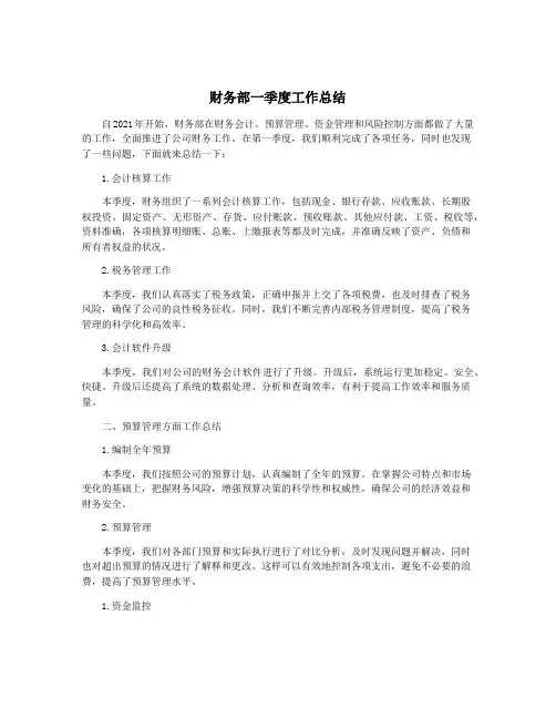 财务部一季度工作总结