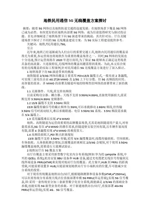 地铁民用通信 5G 无线覆盖方案探讨