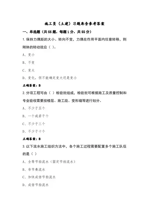 施工员(土建)习题库含参考答案