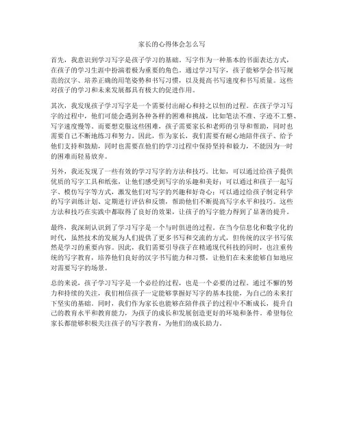 家长的心得体会怎么写