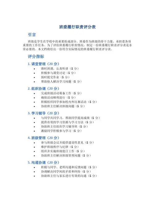 班委履行职责评分表