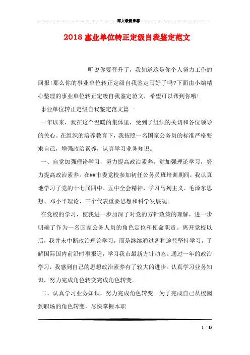 2018事业单位转正定级自我鉴定范文.doc