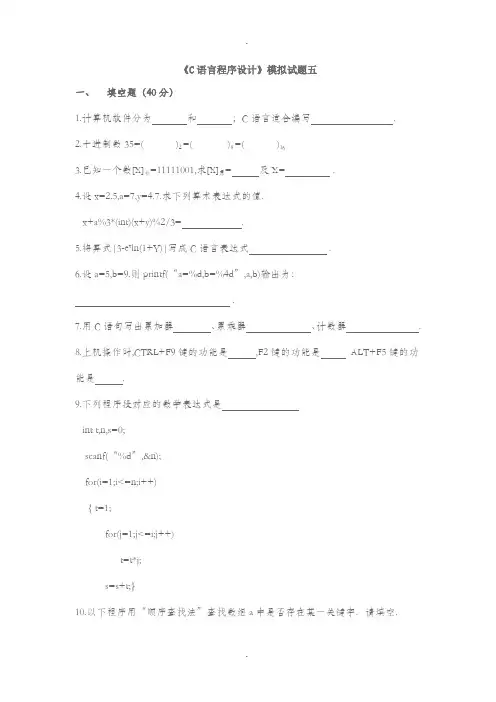 C语言程序设计模拟试题5(附答案)