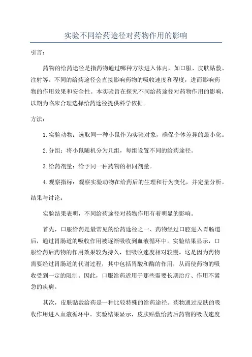 实验不同给药途径对药物作用的影响