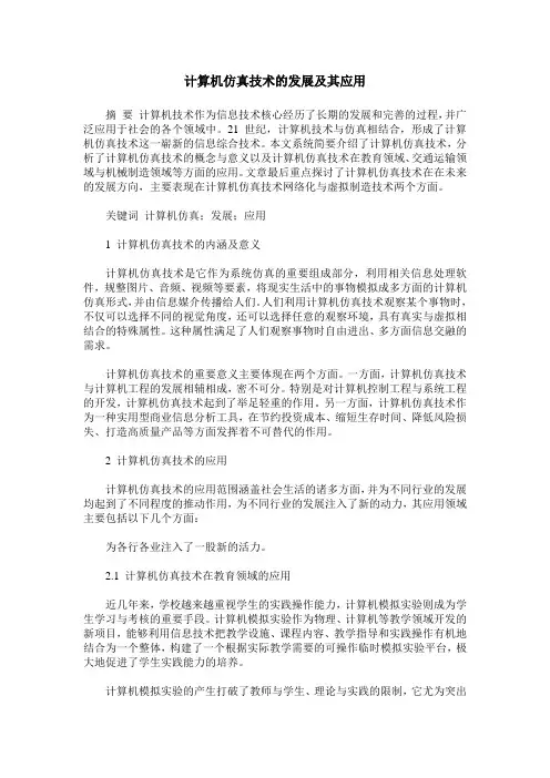 计算机仿真技术的发展及其应用
