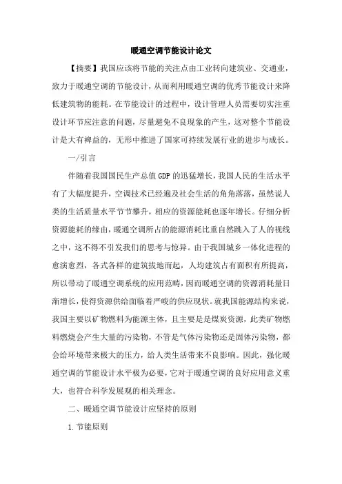 暖通空调节能设计论文