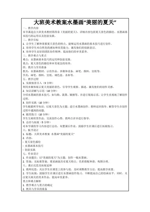 大班美术教案水墨画“美丽的夏天”