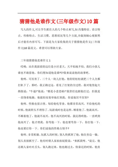 猜猜他是谁作文(三年级作文)10篇
