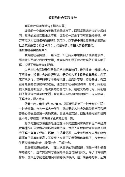 兼职的社会实践报告（精选6篇）
