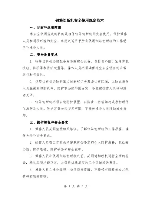 钢筋切断机安全使用规定范本