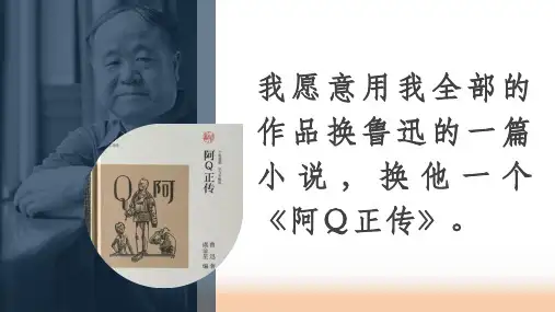 5-1《阿Q正传》课件(共75张PPT) 2023-2024学年统编版高中语文选择性必修下册.ppt