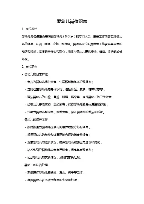 婴幼儿岗位职责