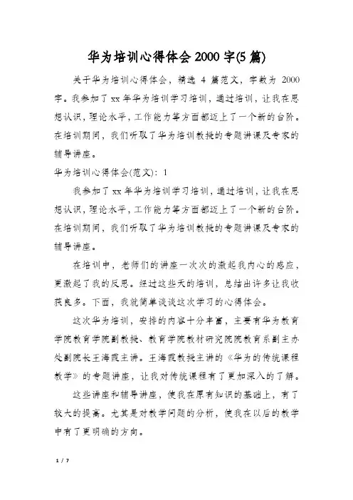 华为培训心得体会2000字(5篇)
