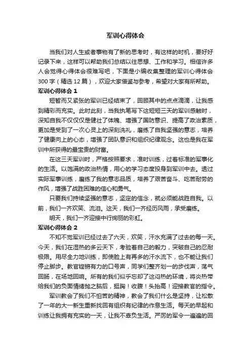 军训心得体会300字（精选12篇）