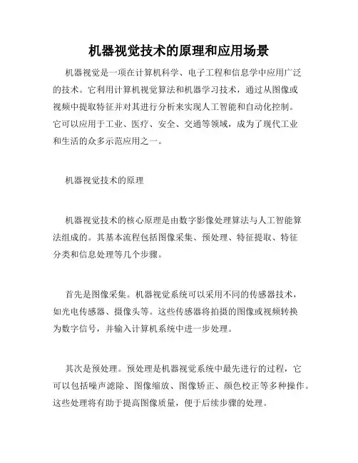 机器视觉技术的原理和应用场景