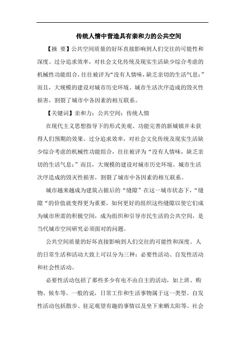 传统人情中营造具有亲和力的公共空间
