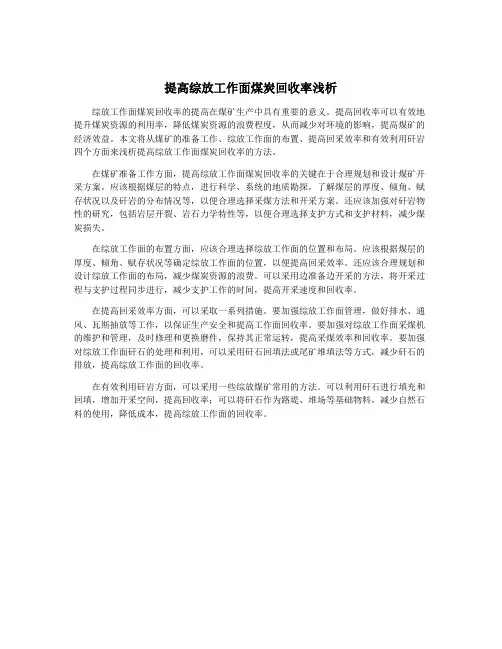 提高综放工作面煤炭回收率浅析