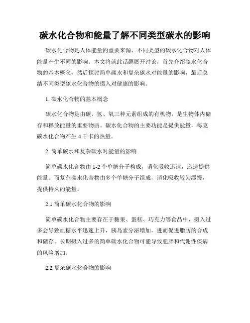 碳水化合物和能量了解不同类型碳水的影响