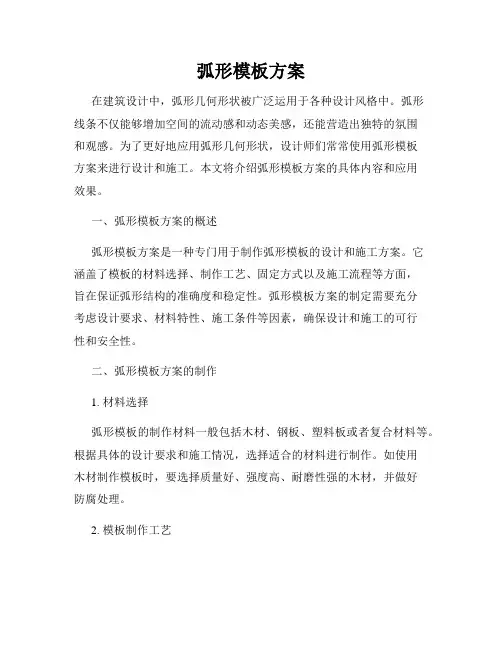 弧形模板方案
