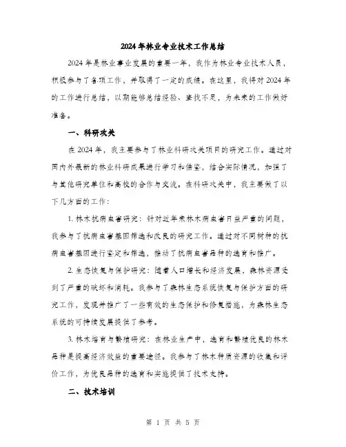 2024年林业专业技术工作总结(2篇)