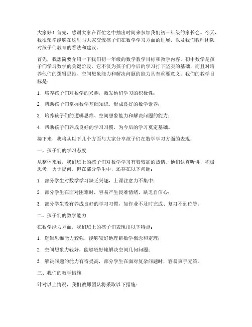 初一数学家长会教师发言稿