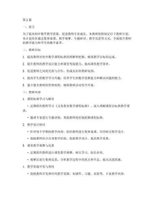 教研计划初中数学组(3篇)