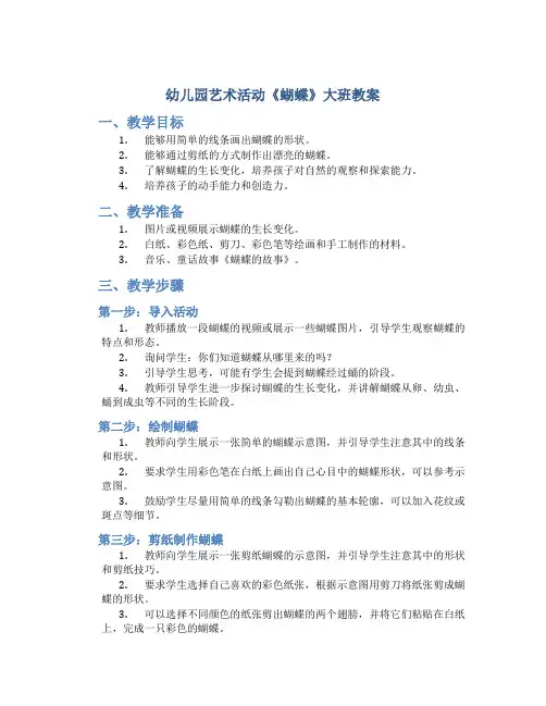幼儿园艺术活动《蝴蝶》大班教案
