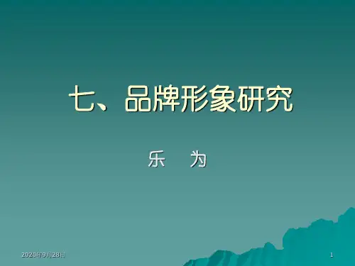 第6章品牌形象研究PPT课件