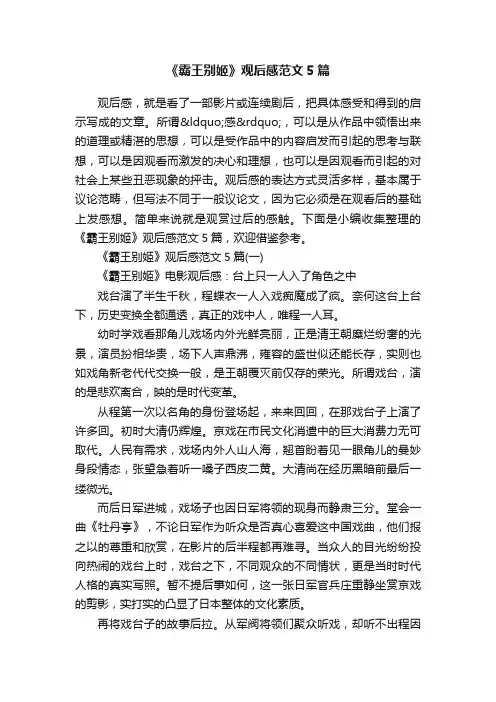 《霸王别姬》观后感范文5篇