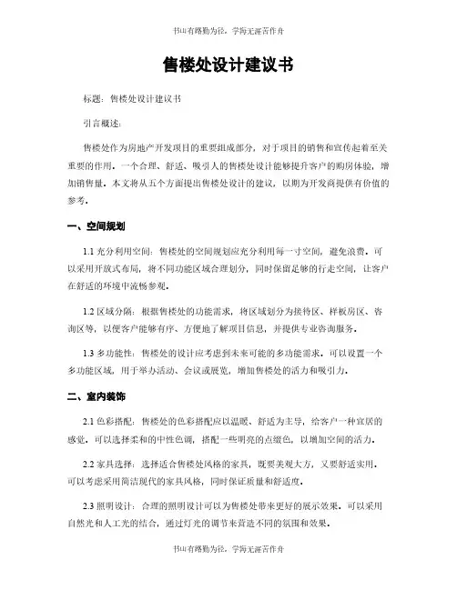 售楼处设计建议书