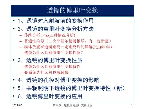 4_透镜的傅里叶变换性质