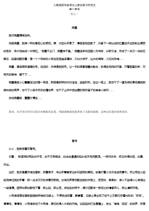 人教版四年级语文上册全册习作范文
