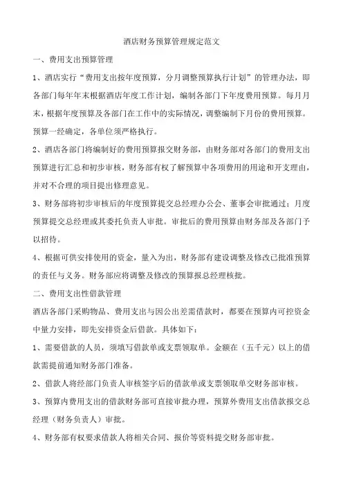 酒店财务预算管理规定范文