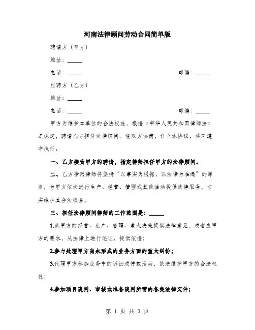 河南法律顾问劳动合同简单版