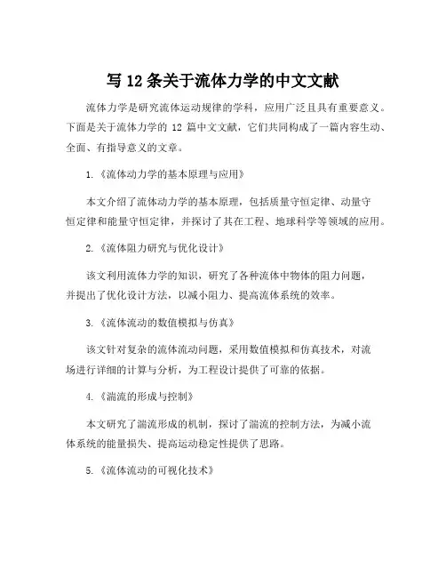 写12条关于流体力学的中文文献