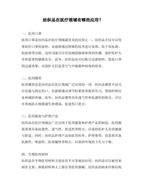纺织品在医疗领域有哪些应用？